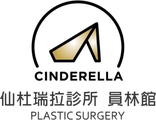 仙杜瑞拉診所員林館