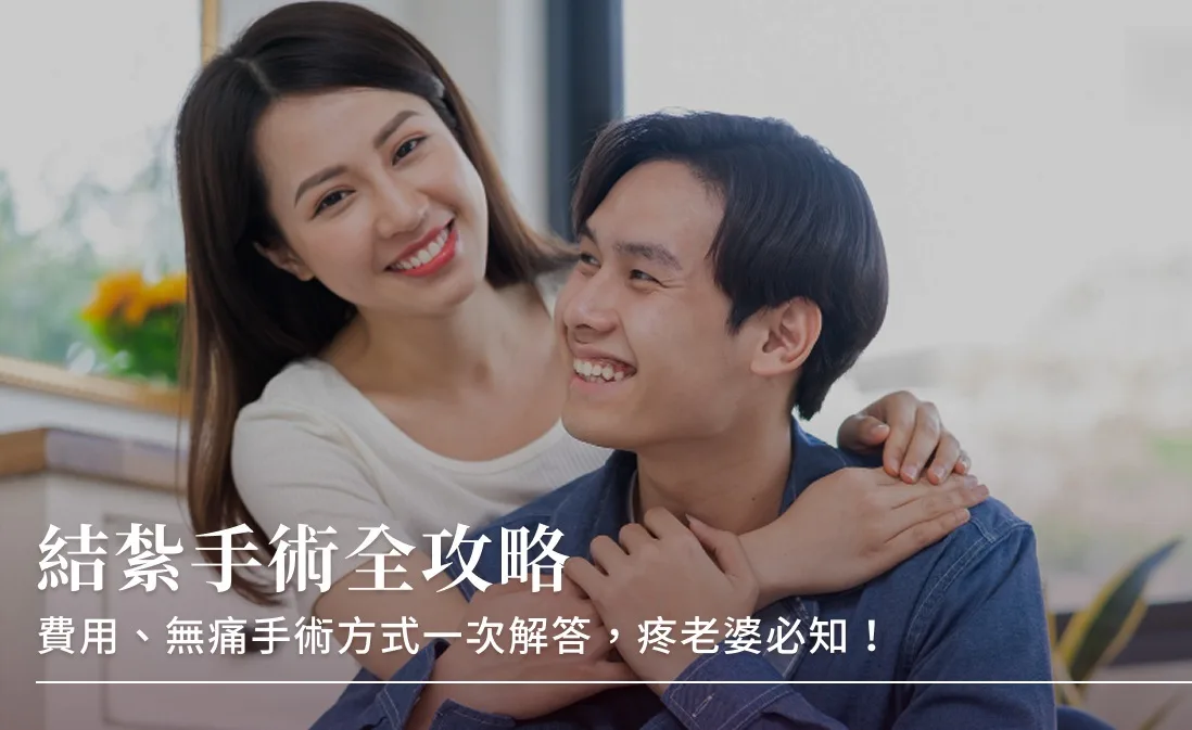 男性微創結紮手術