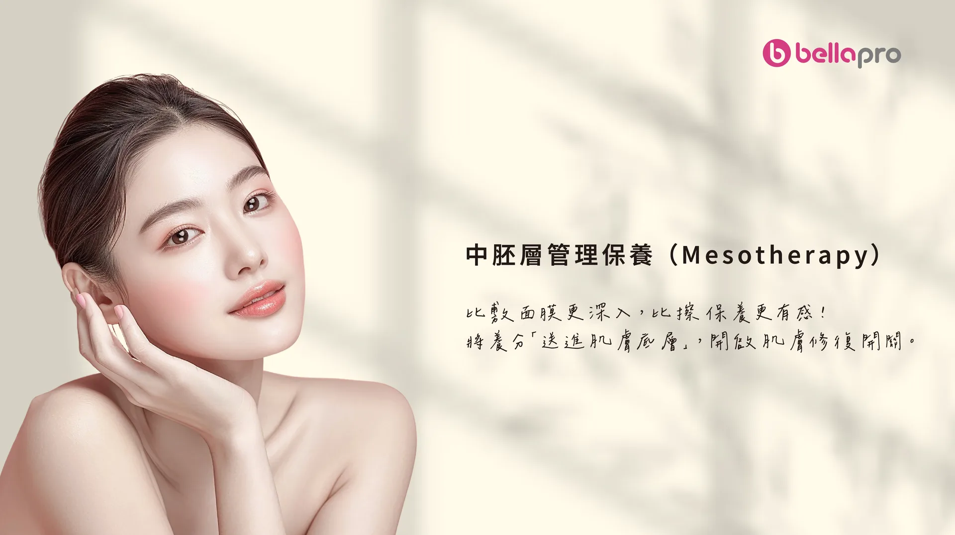 水光針Bella Pro